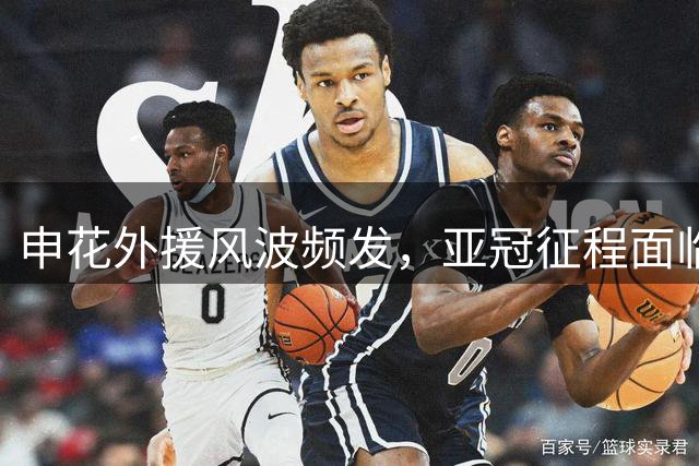 申花外援风波频发，亚冠征程面临严峻挑战